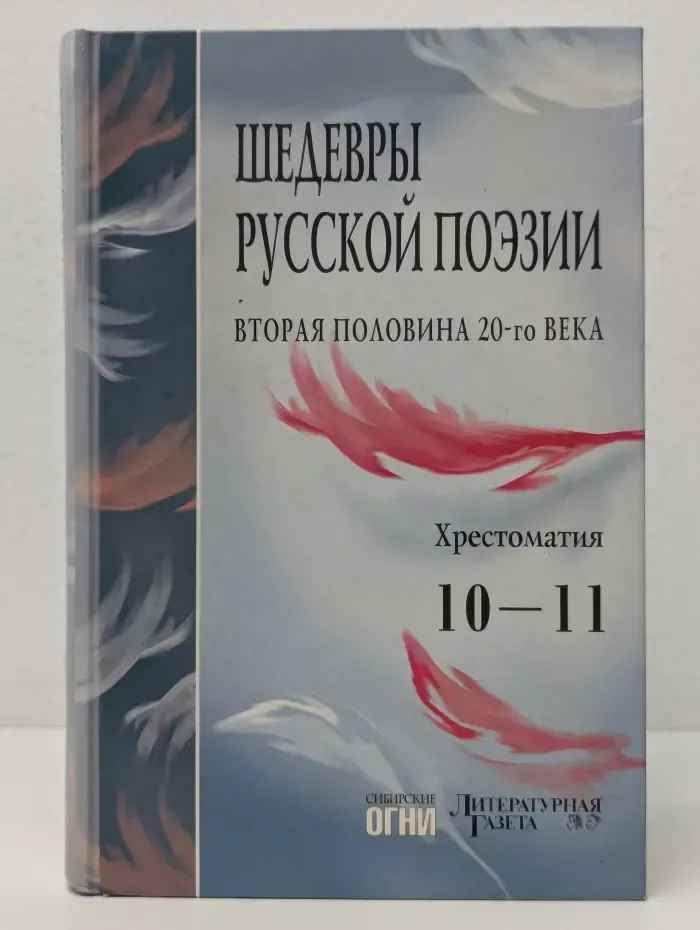 Шедевры русской поэзии. Вторая половина 20 века. 10-11 класс