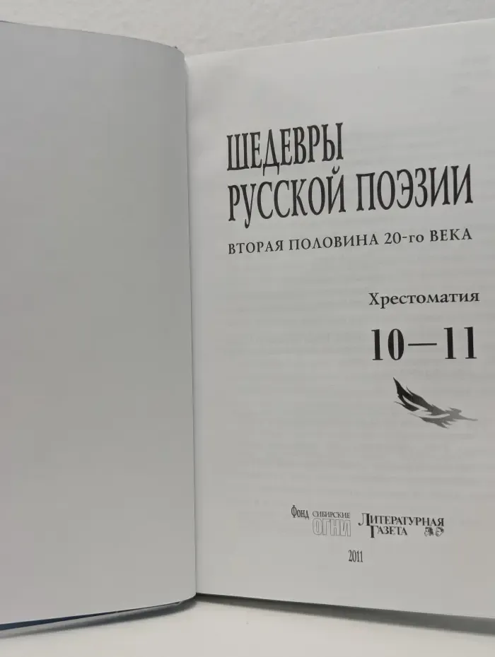 Шедевры русской поэзии. Вторая половина 20 века. 10-11 класс