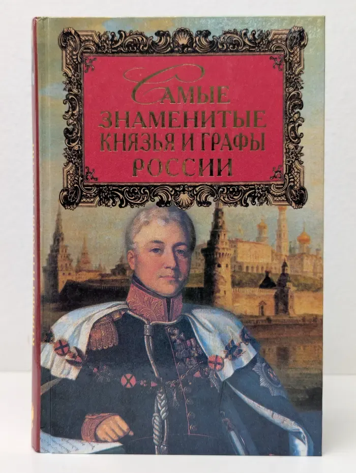 Самые знаменитые князья и графы России