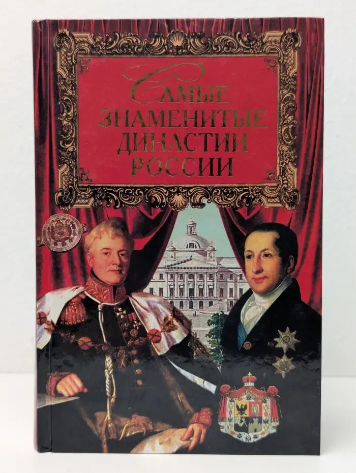 Самые знаменитые. Самые знаменитые династии России