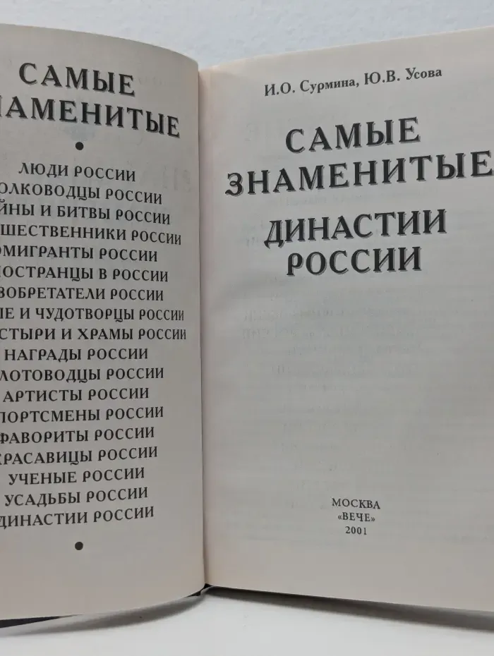Самые знаменитые. Самые знаменитые династии России