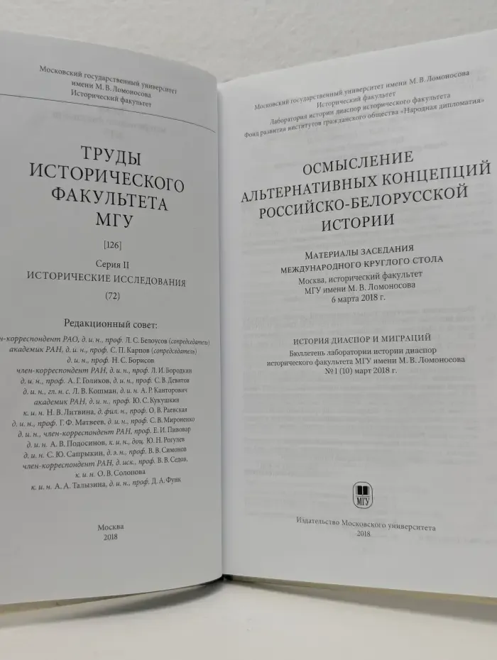 Труды Исторического факультета МГУ. Серия 2. Исторические исследования. Выпуск № 126. Осмысление альтернативных концепций российско-белорусской истории
