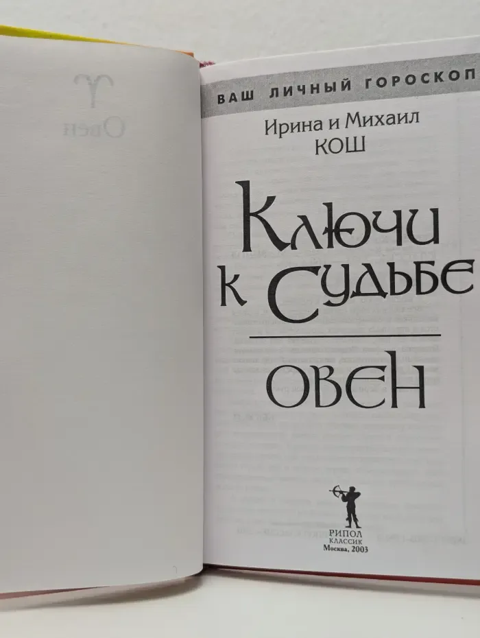 Ваш личный гороскоп. Ключи к судьбе. Овен