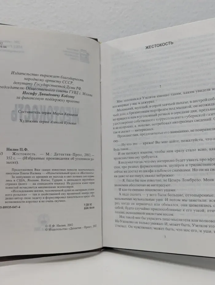 Избранные произведения об уголовном розыске. Жестокость