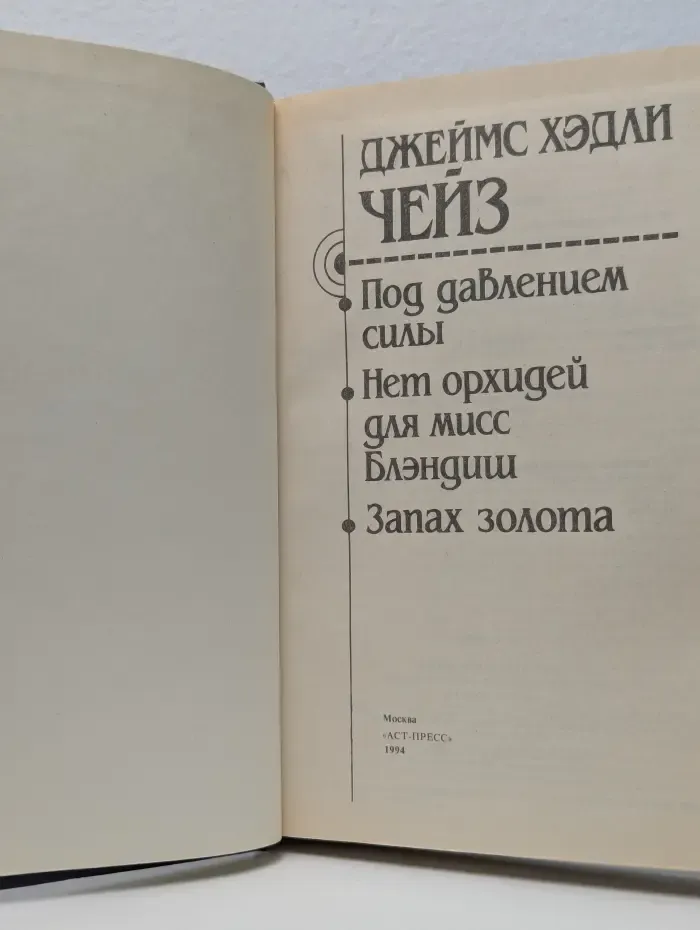 Под давлением силы. Нет орхидей для мисс Блэндиш. Запах золота