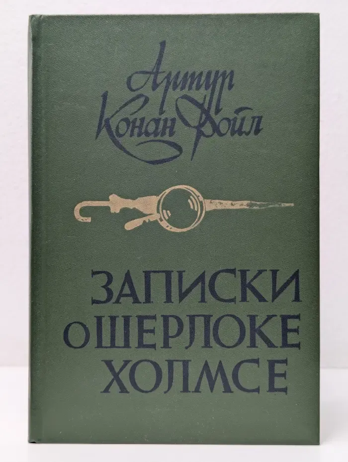 Записки о Шерлоке Холмсе