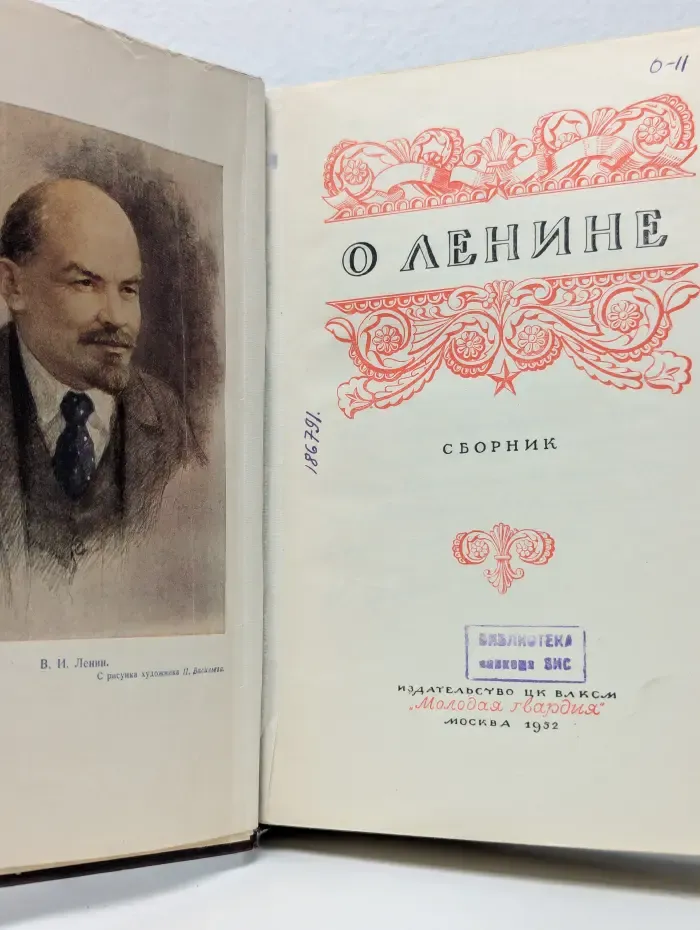 О Ленине. Сборник