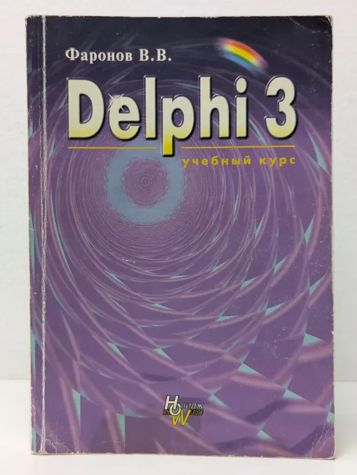 Delphi 3. Учебный курс