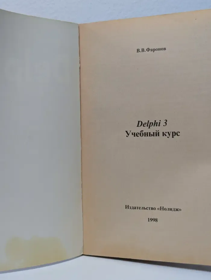 Delphi 3. Учебный курс