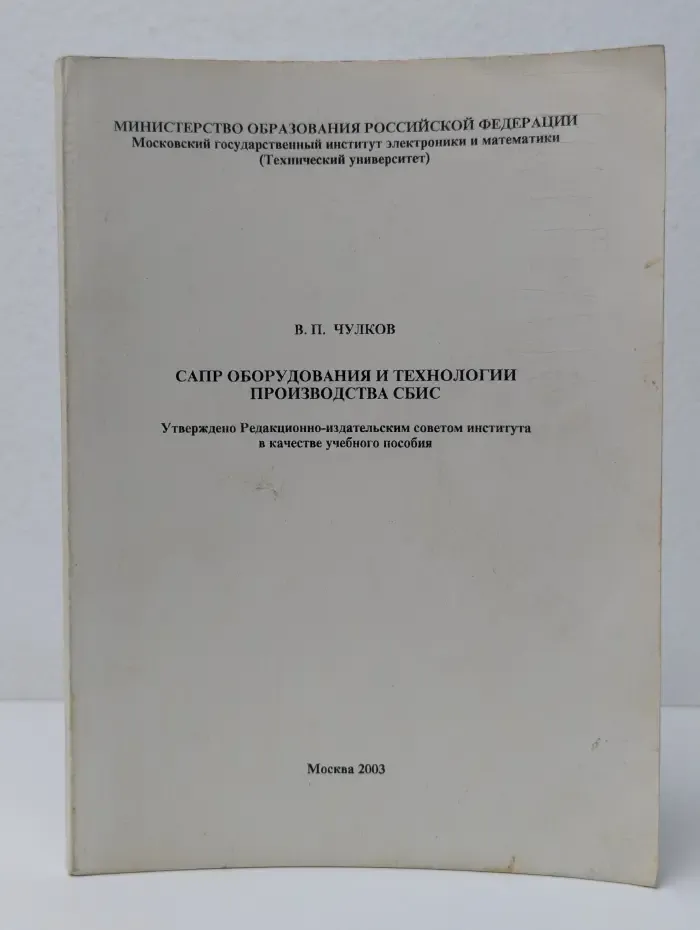 САПР оборудования и технологии производства СБИС. Учебное пособие