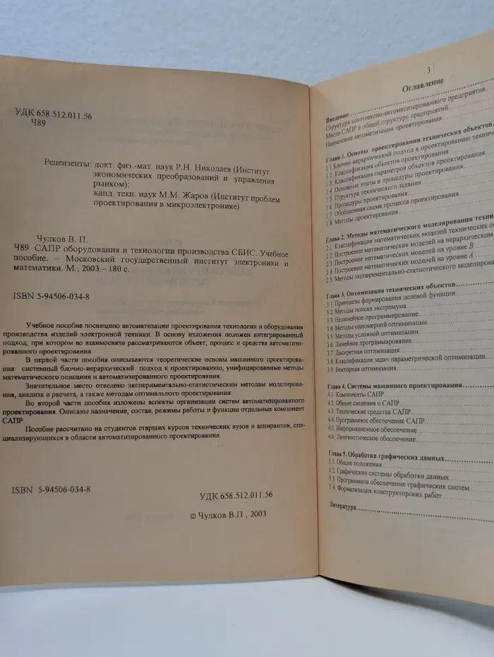 САПР оборудования и технологии производства СБИС. Учебное пособие