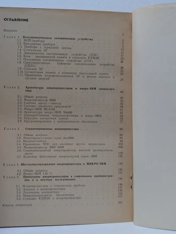 Микропроцессоры и микро-ЭВМ. Применение в приборостроении и в научных исследованиях