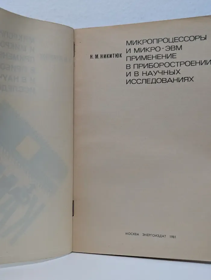 Микропроцессоры и микро-ЭВМ. Применение в приборостроении и в научных исследованиях