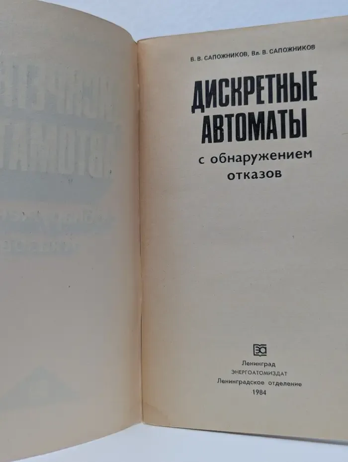 Дискретные автоматы с обнаружением отказов