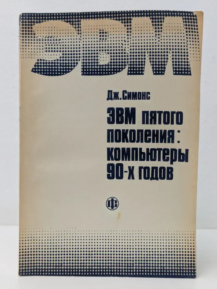 ЭВМ пятого поколения. Компьютеры 90-х годов