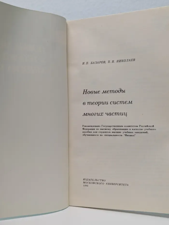 Учебное пособие для вузов по специальности Физика. Новые методы в теории систем многих частиц