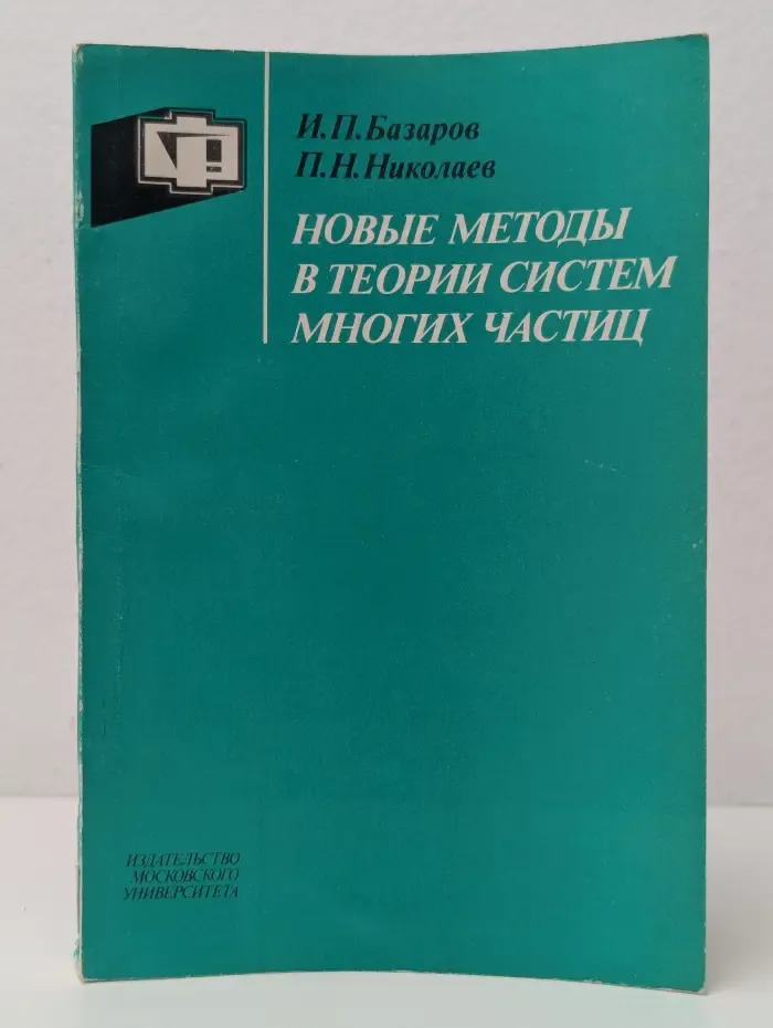 Учебное пособие для вузов по специальности Физика. Новые методы в теории систем многих частиц