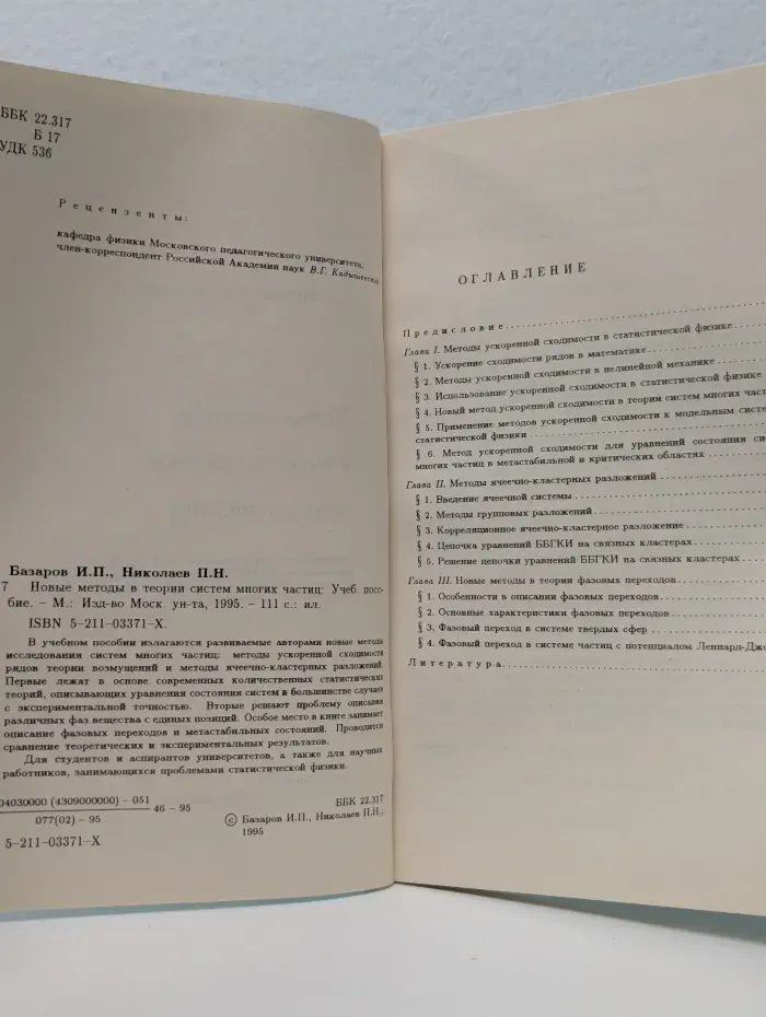 Учебное пособие для вузов по специальности Физика. Новые методы в теории систем многих частиц