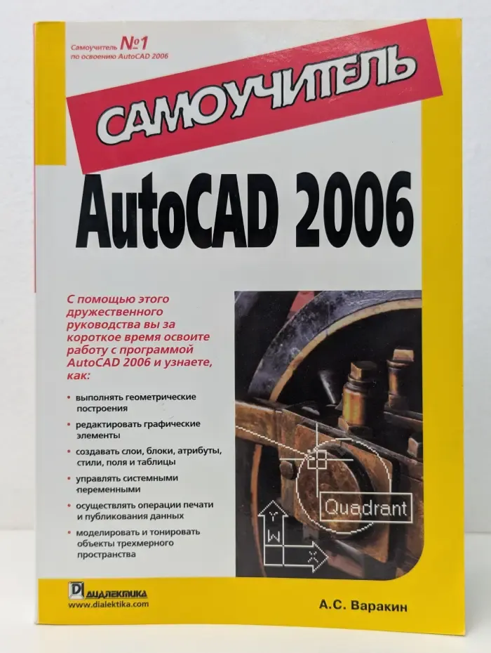 Самоучитель. AutoCAD 2006