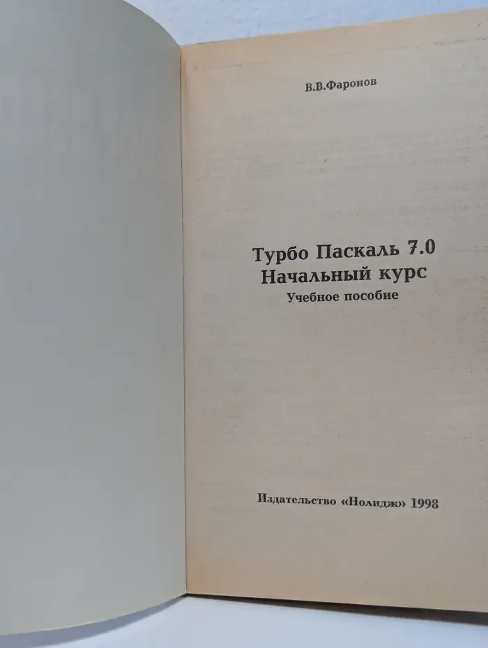 Турбо Паскаль 7.0. Начальный курс. Учебное пособие