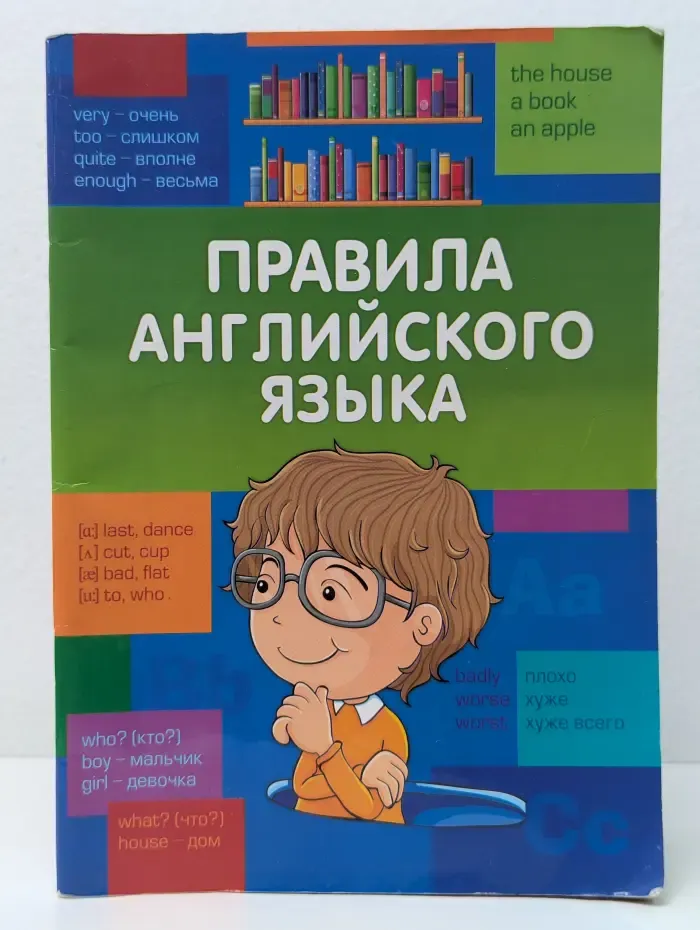 Правила английского языка. Начальная школа