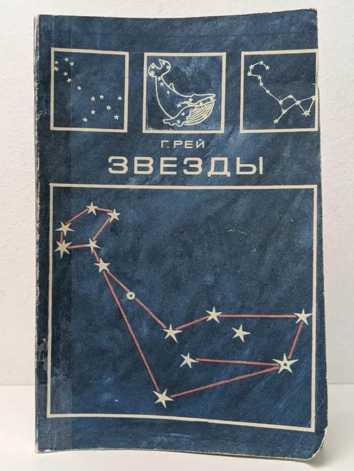 Звёзды. Новые очертания старых созвездий