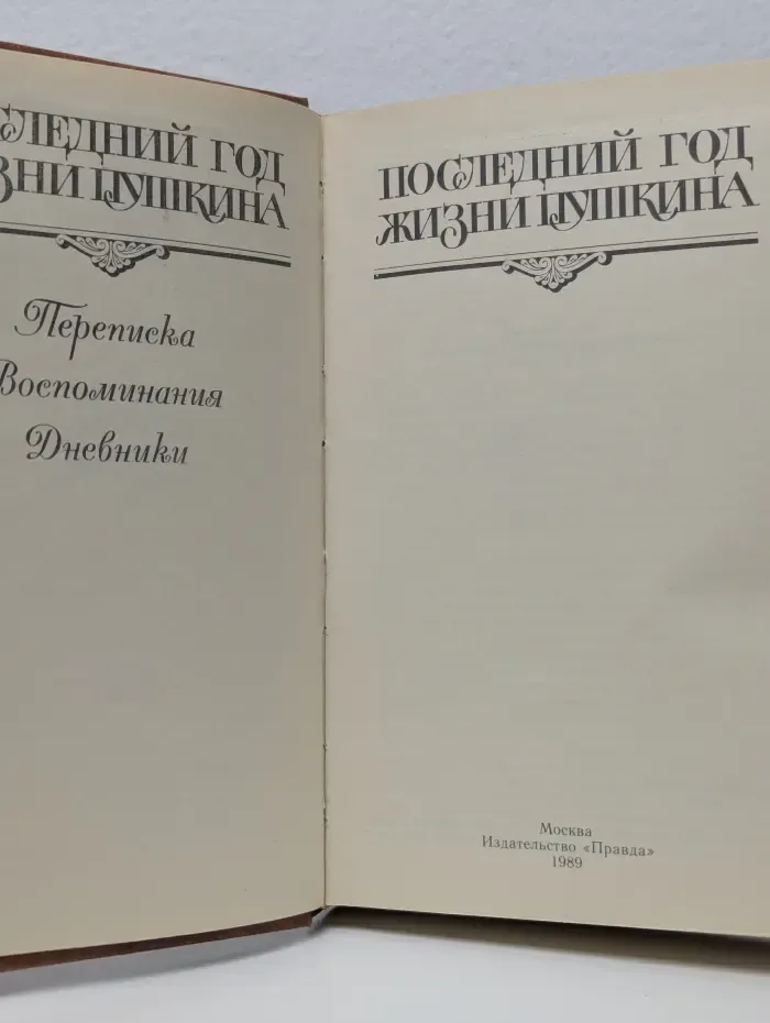 Последний год жизни Пушкина