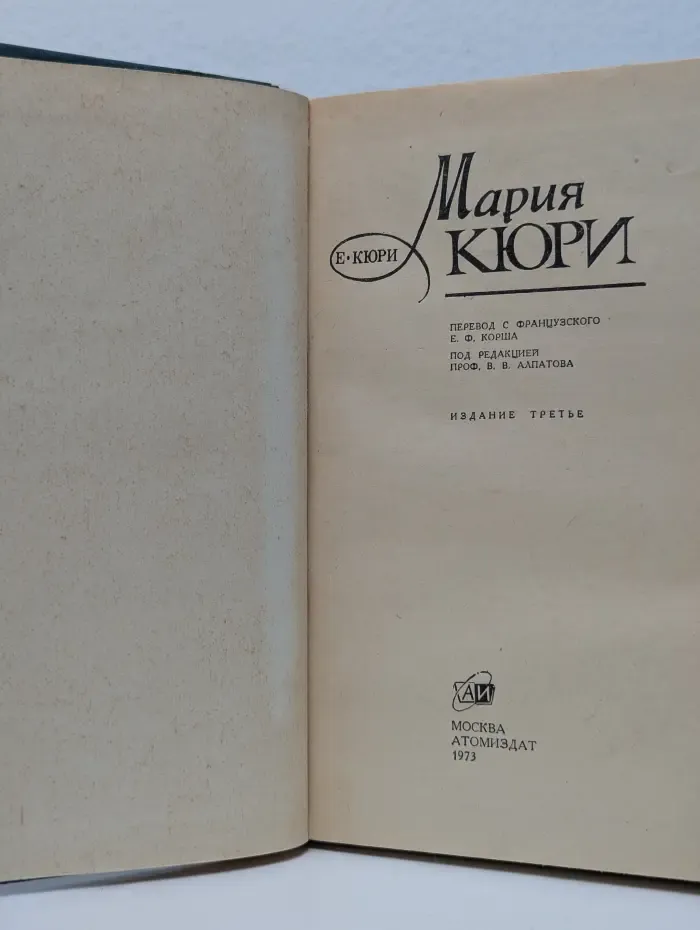Мария Кюри