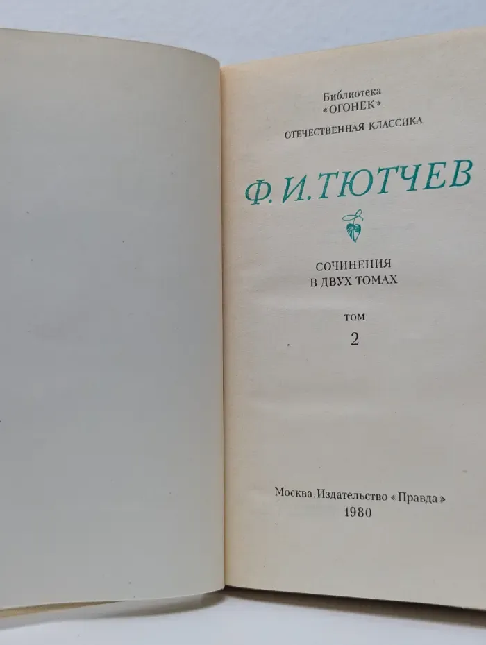 Ф. И. Тютчев. Сочинения в 2 томах. Том 2