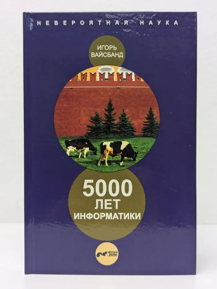 5000 лет информатики