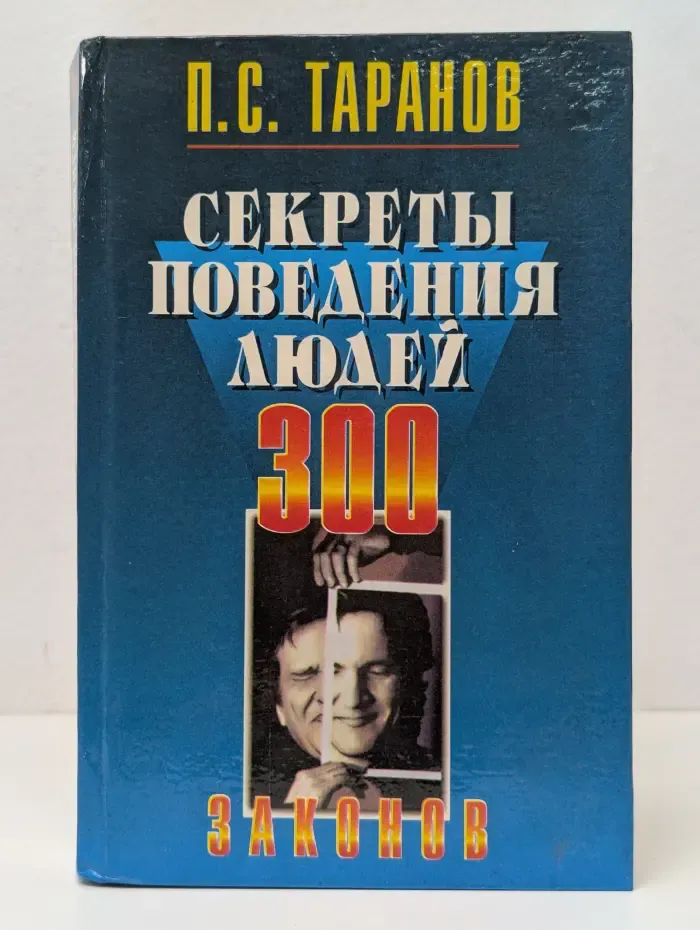 Азбука интриги. Секреты поведения людей. 300 законов. Исчерпывающий обзор фундаментальных поведенческих констант