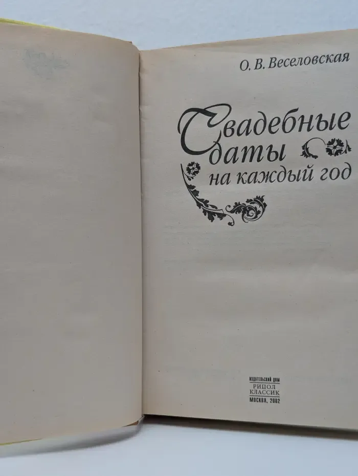 Свадебные даты на каждый год