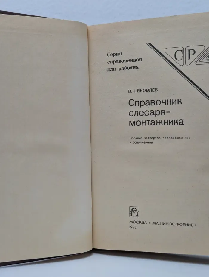 Серия справочников для рабочих. Справочник слесаря-монтажника