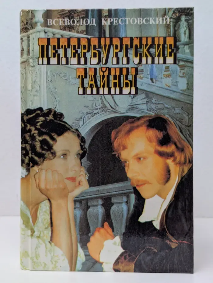 Петербургские тайны. Книга 1