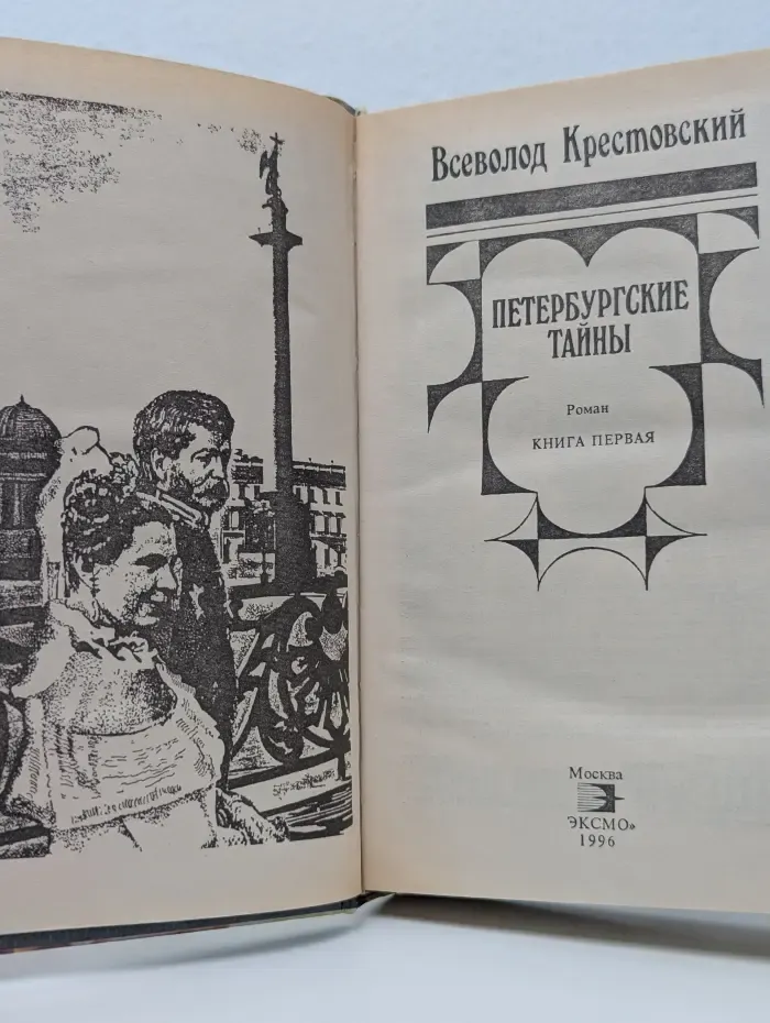Петербургские тайны. Книга 1