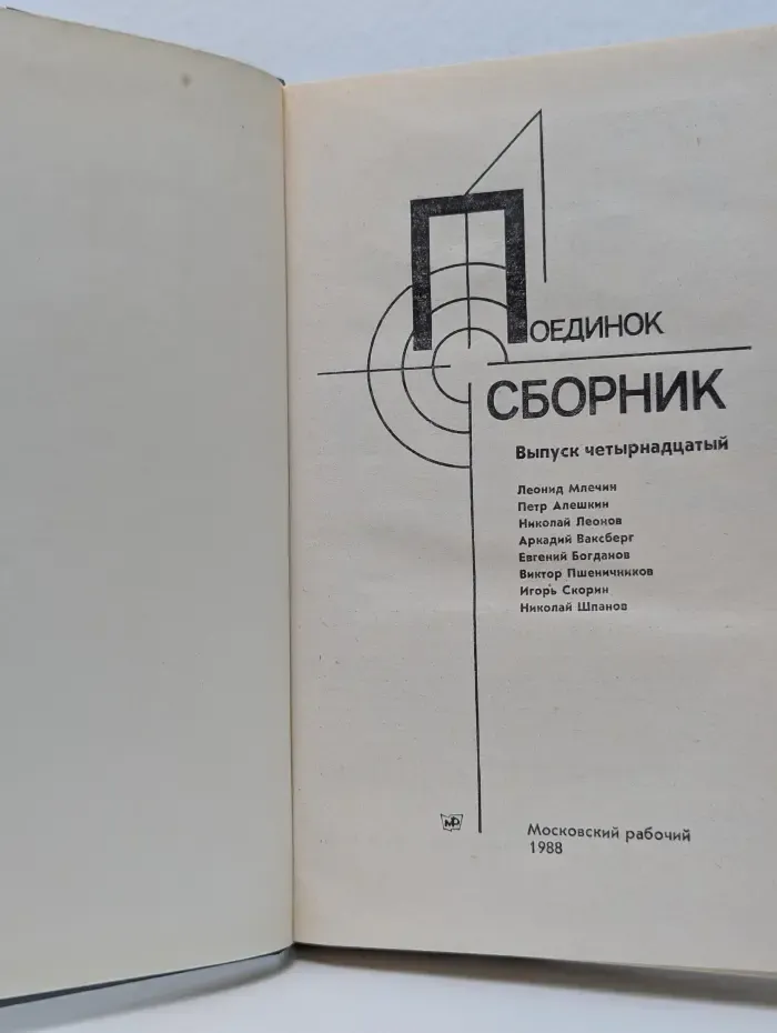 Поединок. Сборник. Выпуск № 14