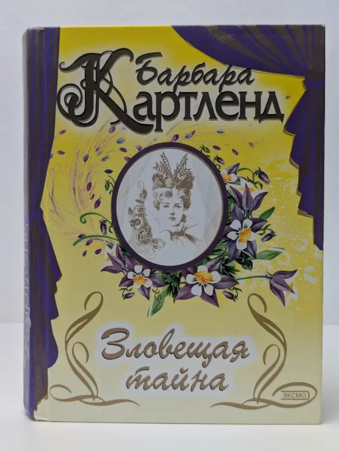 Зловещая тайна