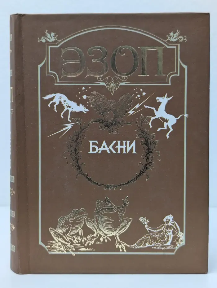Эзоп. Басни