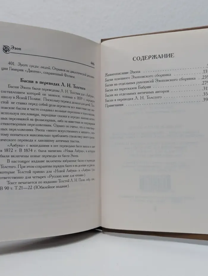 Эзоп. Басни