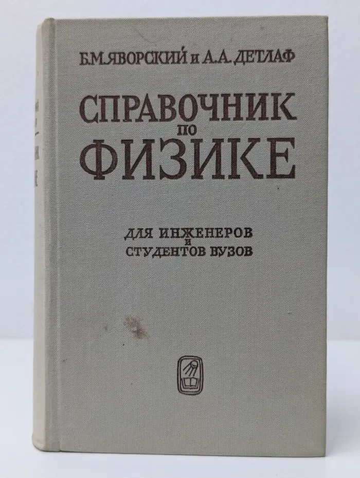 Справочник по физике. Для инженеров и студентов вузов