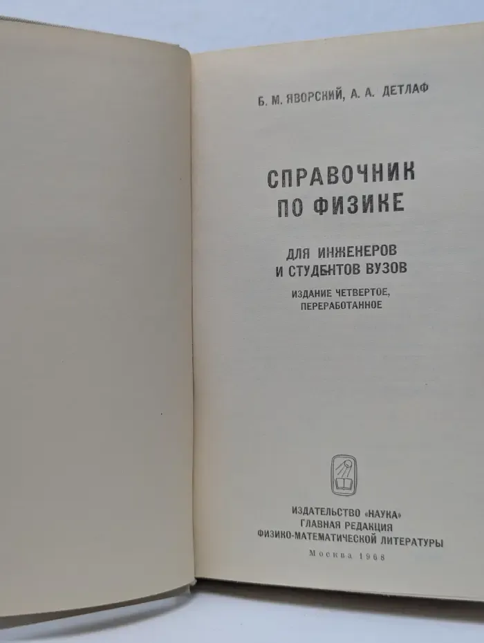 Справочник по физике. Для инженеров и студентов вузов
