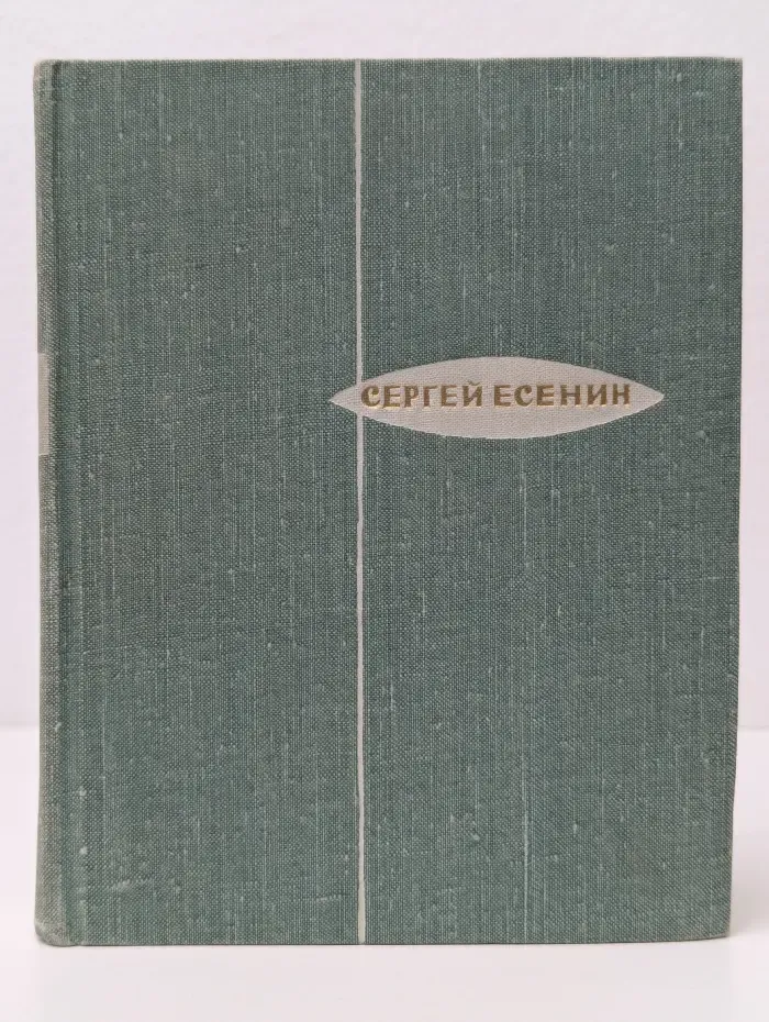 Сергей Есенин. Стихотворения. Поэмы