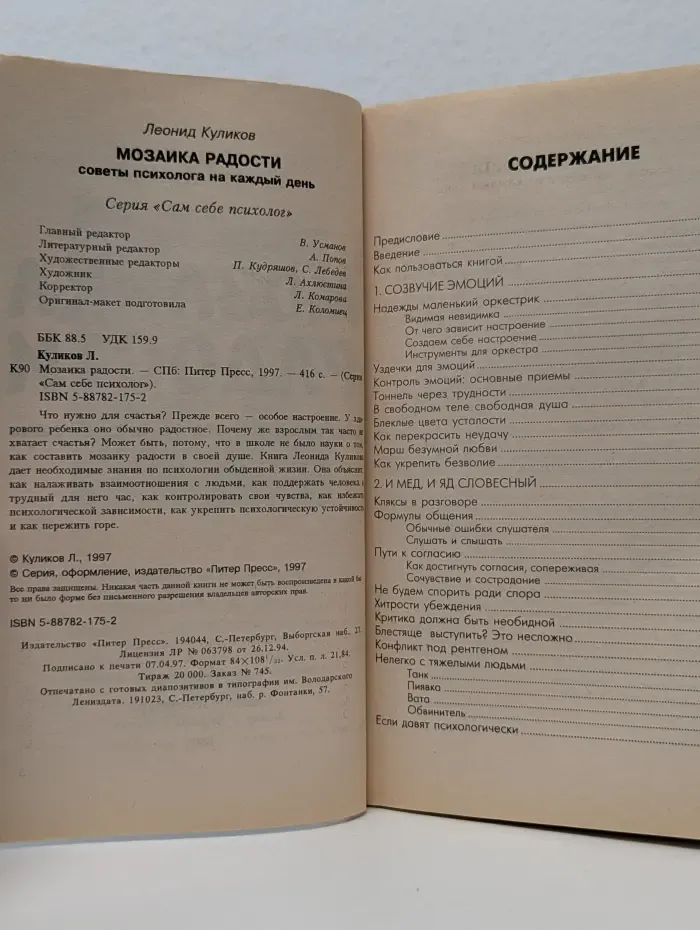Сам себе психолог. Мозаика радости