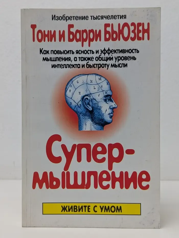 Живите с умом. Супер-мышление