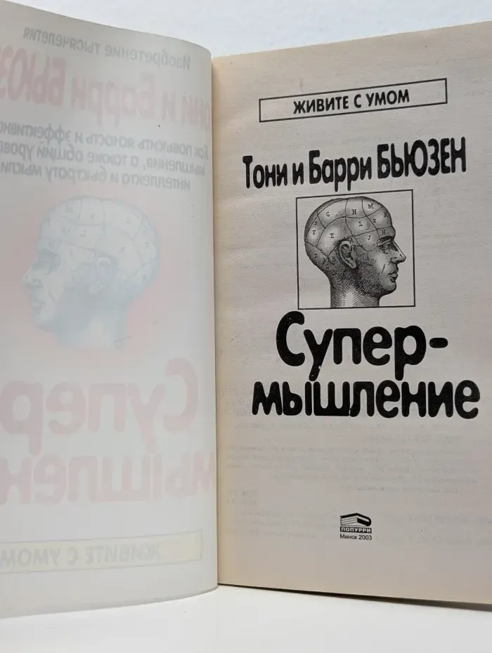 Живите с умом. Супер-мышление