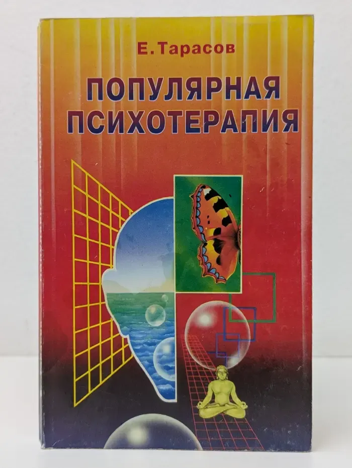 Популярная психотерапия