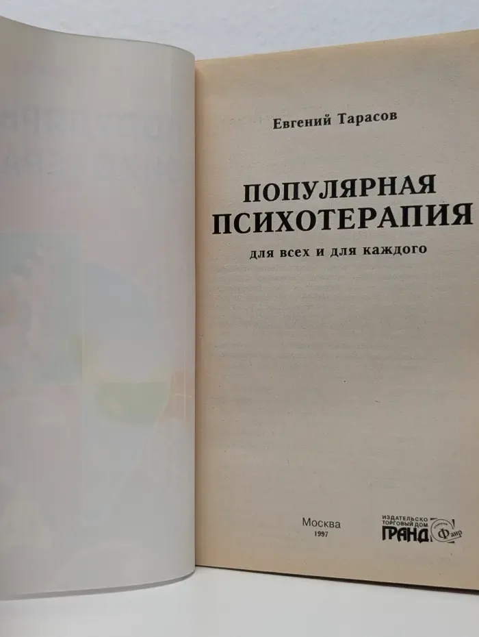 Популярная психотерапия