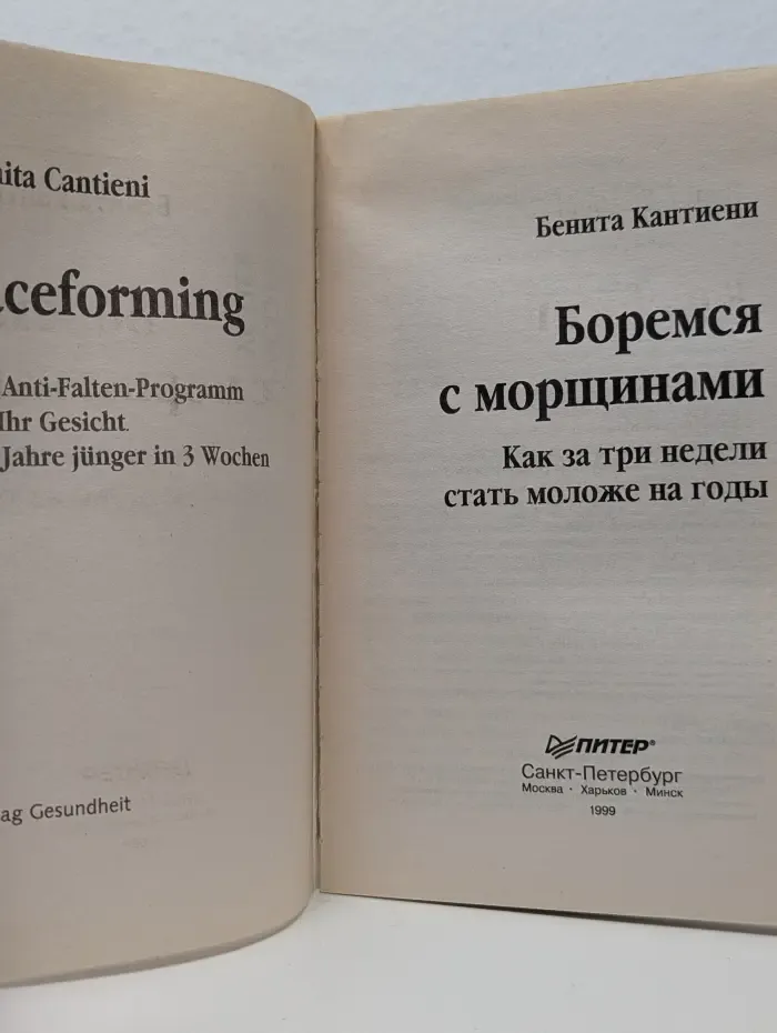 Здоровье. Красота. Успех. Боремся с морщинами. Как за три недели стать моложе на годы
