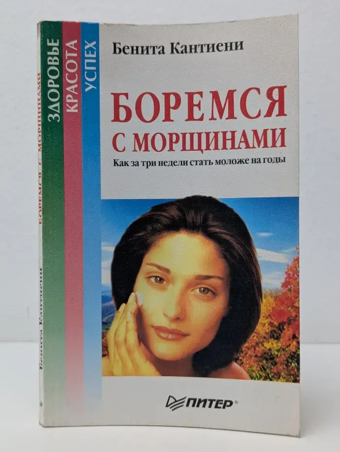 Здоровье. Красота. Успех. Боремся с морщинами. Как за три недели стать моложе на годы