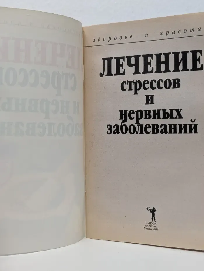 Здоровье и красота. Лечение стрессов и нервных заболеваний